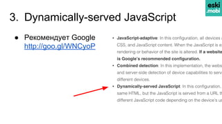 3. Dynamically-served JavaScript
● Рекомендует Google
http://goo.gl/WNCyoP
 