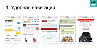 1. Удобная навигация
 