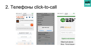 2. Телефоны click-to-call
 