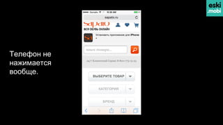 Телефон не
нажимается
вообще.
 