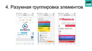 4. Разумная группировка элементов
 