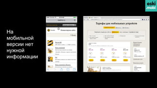 На
мобильной
версии нет
нужной
информации
 