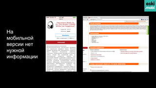 На
мобильной
версии нет
нужной
информации
 