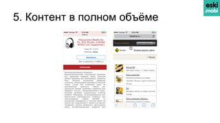 5. Контент в полном объёме
 