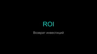 ROI
Возврат инвестиций
 