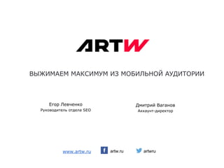 ǪȃǮǰǴǨǭǴǴǨǲǹǰǴǻǴǰǯǴǶǩǰǳȄǵǶǱǨǻǬǰǺǶǸǰǰ 
artw.ru 
ǬȔȐȚȘȐȑǪȈȋȈȕȖȊ 
ǨȒȒȈțȕȚȌȐȘȍȒȚȖȘ 
ǭȋȖȘǳȍȊȟȍȕȒȖ 
ǸțȒȖȊȖȌȐȚȍȓȤȖȚȌȍȓȈ6(2 
ZZZDUWZUX 
artwru 
 