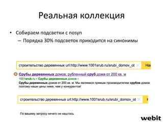 Реальная коллекция 
• Собираем подсветки с nosyn 
– Порядка 30% подсветок приходится на синонимы 
 