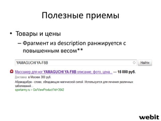 Полезные приемы 
• Товары и цены 
– Фрагмент из description ранжируется с 
повышенным весом** 
 