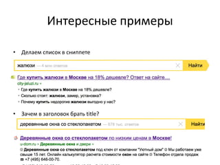 Интересные примеры 
• Делаем список в сниппете 
• Зачем в заголовок брать title? 
 