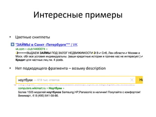 Интересные примеры 
• Цветные сниппеты 
• Нет подходящего фрагмента – возьму description 
 