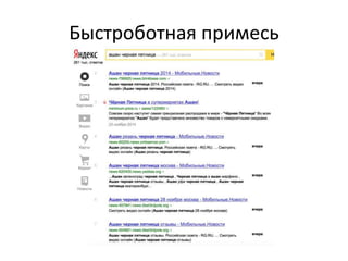 Быстроботная примесь 
 