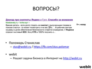 ВОПРОСЫ? 
• Поломарь Станислав 
– stas@webit.ru / https://fb.com/stas.polomar 
• webit 
– Решает задачи бизнеса в Интернет на http://webit.ru 
