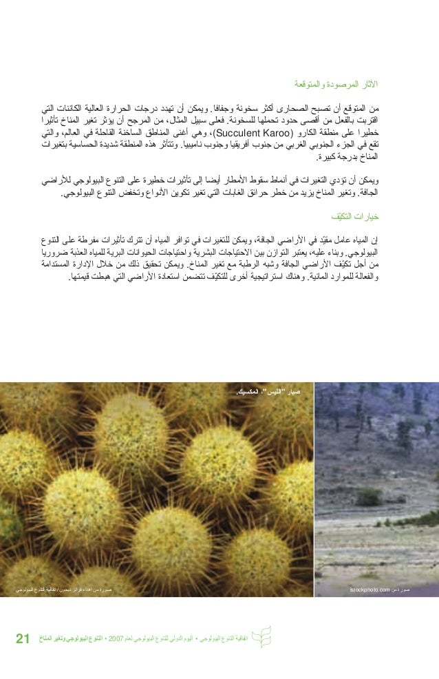 التنوع البيولوجي وتغير المناخ