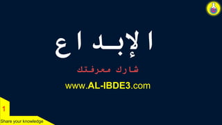 1 
Share your knowledge 
الإبداع 
شارك معرفتك 
www.AL-IBDE3.com 
 