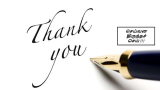 செய்வன
திருந்தெ்
செய் !!!
 