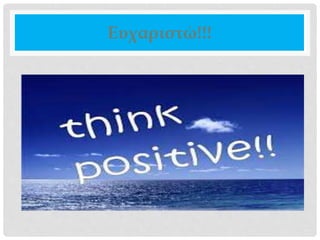 Ευχαριστώ!!!
 