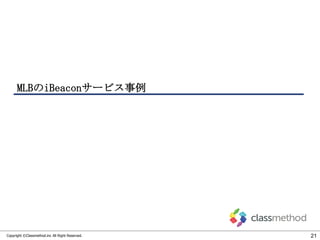 MLBのiBeaconサービス事例

Copyright ©Classmethod.inc All Right Reserved.

21

 