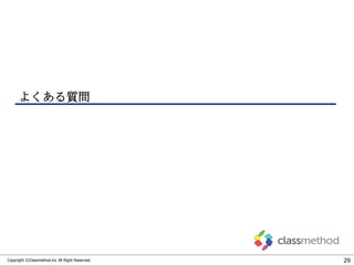 よくある質問

Copyright ©Classmethod.inc All Right Reserved.

29

 
