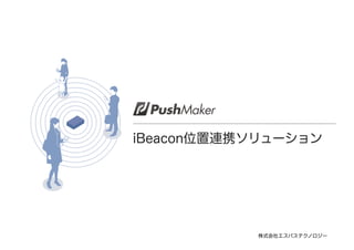iBeacon位置連携ソリューション

株式会社エスパステクノロジー

 
