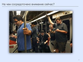 2	
  
На чем сосредоточено внимание сейчас?
 