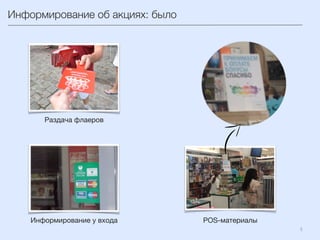 5	
  
Информирование об акциях: было
Раздача флаеров
Информирование у входа
 POS-материалы
 