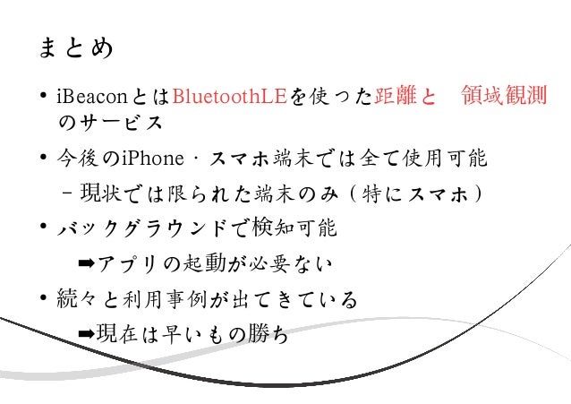 I Beaconの可能性