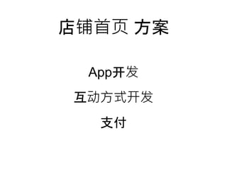 店铺首页 方案
App开发
互动方式开发
支付
 