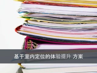 基于室内定位的体验提升 方案
 