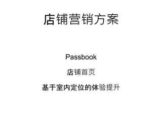 店铺营销方案
Passbook
店铺首页
基于室内定位的体验提升
 