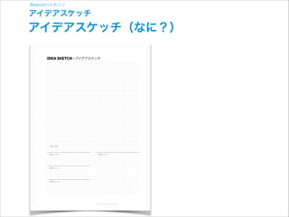 マトリクス

だ
れ
↓

MATRIX

だれ

いつ→
いつ

iBeaconハッカソン

アイデアスケッチ

マトリクス（だれ？／いつ？）

IAMAS - Idea Sketch / IAMAS Innovation Studio

 