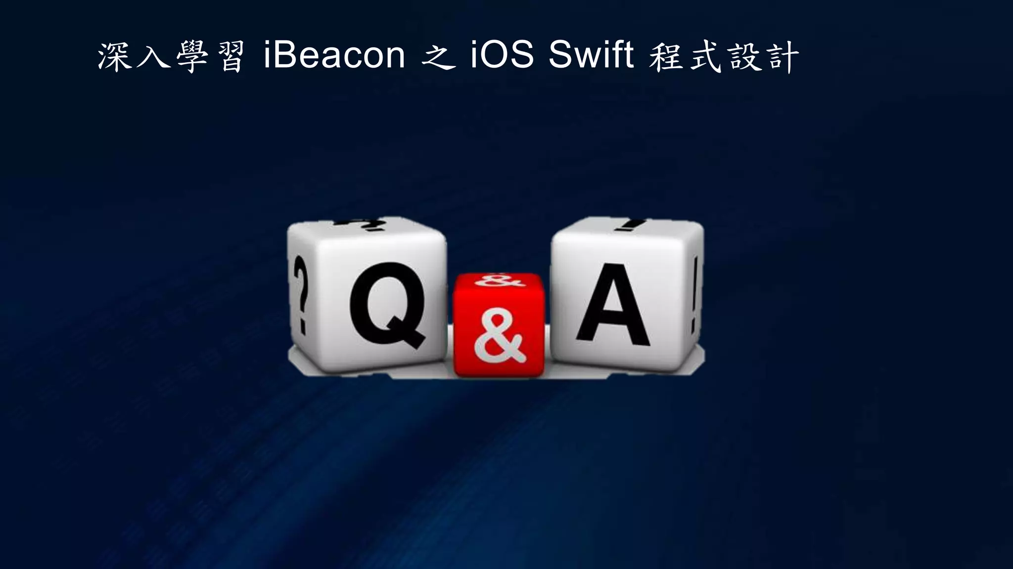 深入學習 iBeacon 之 iOS Swift 程式設計
 