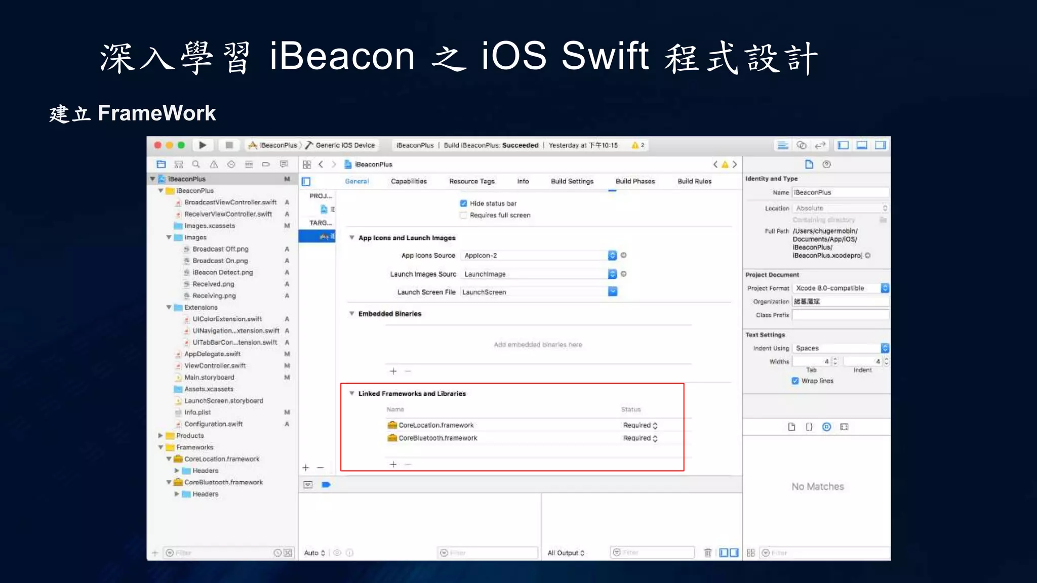 深入學習 iBeacon 之 iOS Swift 程式設計
建立 FrameWork
 