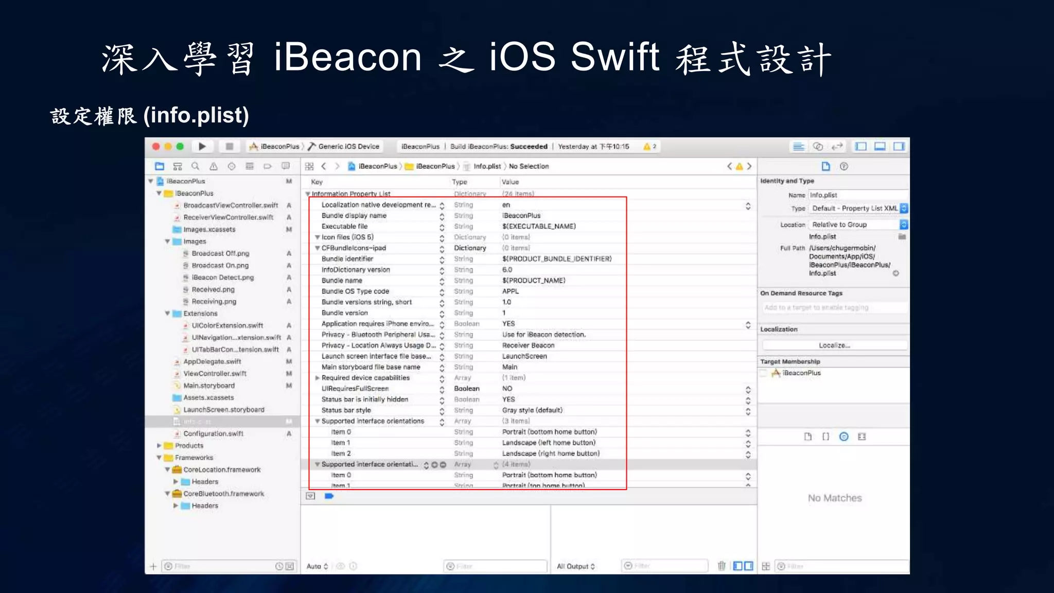 深入學習 iBeacon 之 iOS Swift 程式設計
設定權限 (info.plist)
 