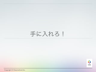 手に入れろ！
Copyright © Classmethod, Inc.
 