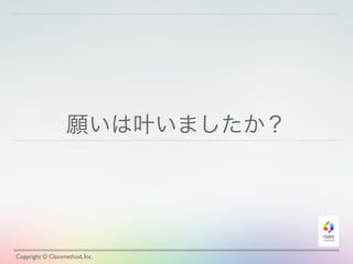 願いは叶いましたか？
Copyright © Classmethod, Inc.
 