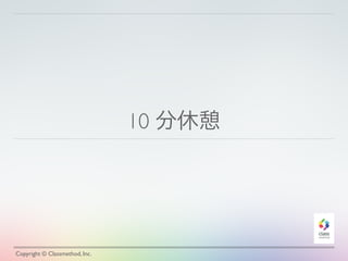 10 分休憩
Copyright © Classmethod, Inc.
 