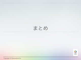 まとめ
Copyright © Classmethod, Inc.
 