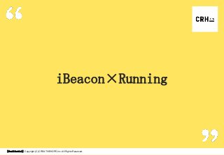 iBeacon×Running

【Confidential】Copyright (C) CREATIVEHOPE,Inc. All Rights Reserved.

 