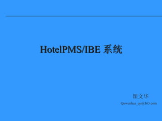 HotelPMS/IBE 系统 瞿文华  [email_address] 