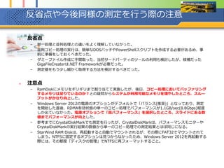 総括
 SMB Directは、並列のファイル処理において最も効果を発揮する。
 SMB Directは、RDMAによるCPUのオフロードよりも、処理におけるステップ数の削減の
ほうが意味があると想定される(Xeon E5-2960では、30％程度のCPU使用率だったが、
Core i5では、100％違いCPU使用率となったため、CPUの処理性能はそこそこ必要に思え
る)。
 SMB Directは、現在のSMB/CIFSに比べ一定の性能向上が認められる。
 Infinibandの帯域幅を使い切るには、もっと実装の改良が必要。
 Infinibandの符号化変更は性能向上に一定の効果があると想定される(ibhack02ではFDR、
当該資料作成時に自宅のQDR環境で多少比較を取ったが、40Gbpsと56Gbpsの数値の割
合よりも性能に影響があった)。
 それでも手軽に2、3秒でDVDが1枚転送できる、数GB/secの転送レートを有するストレー
ジ環境のインフラを構築できる手軽さは魅力的！
だからやっぱりInfinibandスゲェ！！・・・ ・・・ ・・・と思います。
 