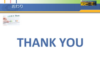 おまけ
 Infiniband Hack-a-thon [02]の振り返りと今後
– 反省点等を踏まえて、もう少し測定数値等をちゃんと取るよ！(気が向いたら)
– そしたら、この資料がひっそり更新されているかもね？！
– でも、うちの環境はQDRの環境なんだよね・・・
 Coming Soon？
 