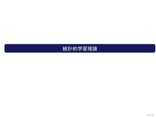 .
.   統計的学習理論




              10 / 60
 