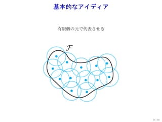 基本的なアイディア


有限個の元で代表させる



  F




              30 / 60
 