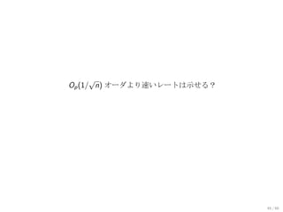 √
Op (1/ n) オーダより速いレートは示せる？




                            45 / 60
 