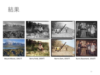 結果
17
Mount Moran, 1941年 Berry Field, 1904年 Burns Basement, 1910年Norris Dam, 1933年
 