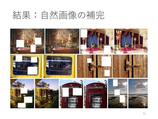結果：自然画像の補完
31
 