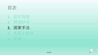 ⽬次
1. 研究背景
2. 関連研究
3. 提案⼿法
4. 実験と結果
5. 結論
IBIS2020 18
 
