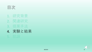 ⽬次
1. 研究背景
2. 関連研究
3. 提案⼿法
4. 実験と結果
5. 結論
IBIS2020 22
 