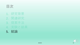 ⽬次
1. 研究背景
2. 関連研究
3. 提案⼿法
4. 実験と結果
5. 結論
IBIS2020 29
 