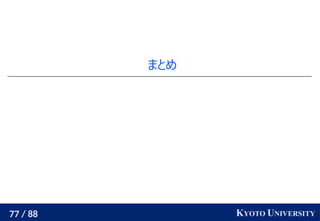 77 / 88 KYOTO UNIVERSITY
まとめ
 